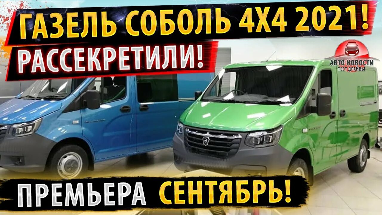 Газель Соболь НН 2022. Соболь next nn 4x4. ГАЗ Некст НН 2022 Соболь. Новый Соболь НН 4х4. Отзывы соболь nn