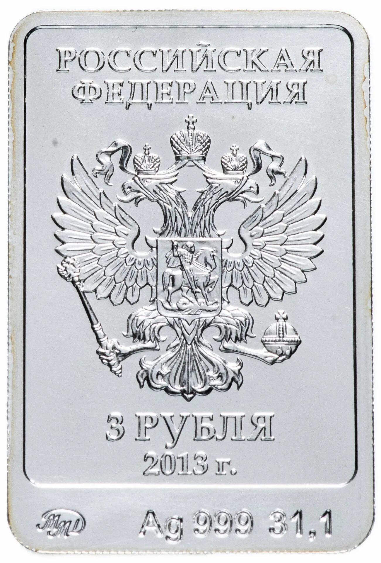 3 рубля 2013. 3 Рубля. Серебряная монета три рубля Сочи леопард. Прямоугольная монета 3 рубля.