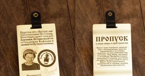 Пропуск в мир