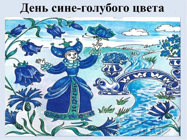 С днем голубых глаз открытки. Девушка с голубыми глазами в цветах. Праздник синего цвета в детском саду. День голубоглазых открытки. День голубых.