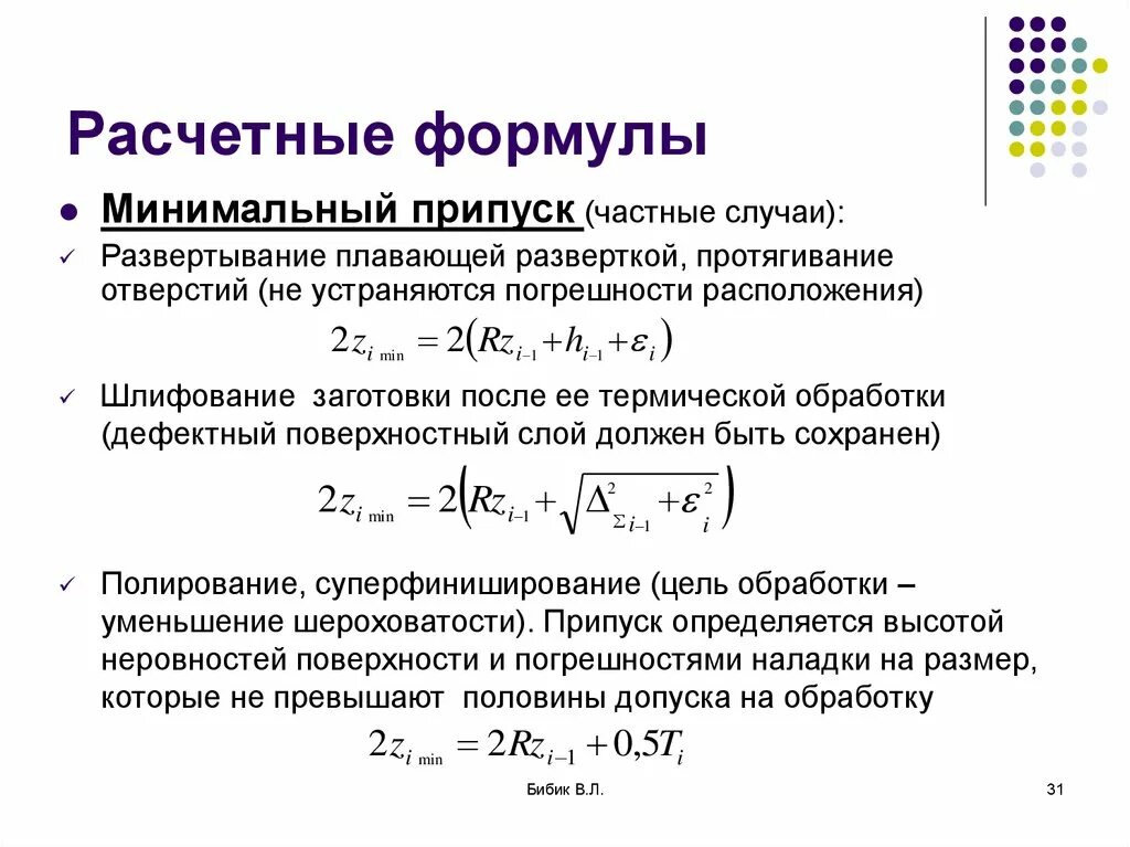 По какой формуле производится. Формула расчета минимального припуска. Припуск формула расчёта. Основные расчетные формулы. Припуски на обработку внутренних цилиндрических поверхностей.