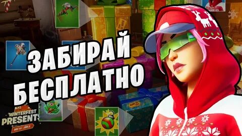 Новогодние подарки фортнайт