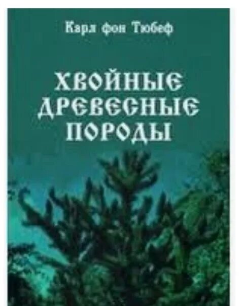 Книги хвойных. Фон Тюбеф хвойные древесные породы книга Девриена 1902.