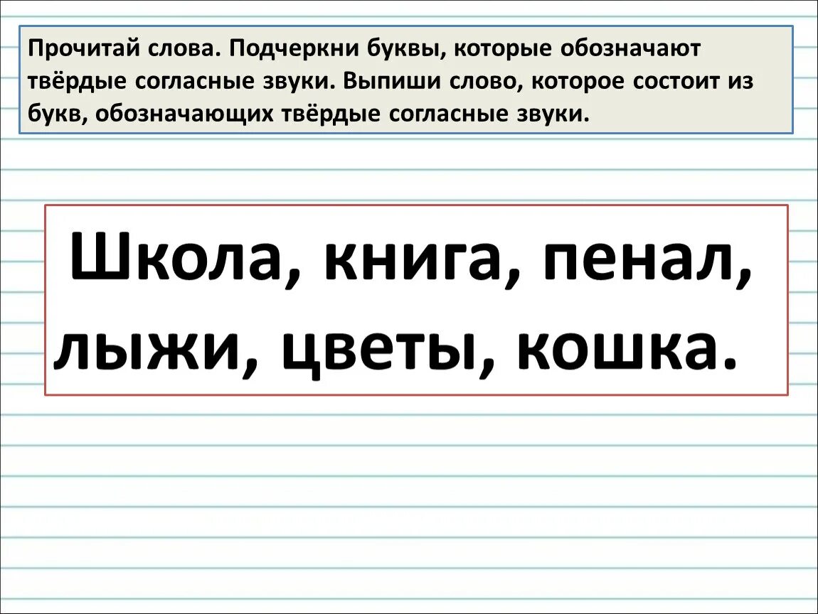 Отметь слово в котором все согласные твердые. Подчеркни буквы которые обозначают Твердые согласные звуки. Подчеркни буквы которыми обозначены согласные звуки. Подчеркни согласные которые обозначают Твердые согласные звуки. Слова в которых буква п обозначает твердый звук.