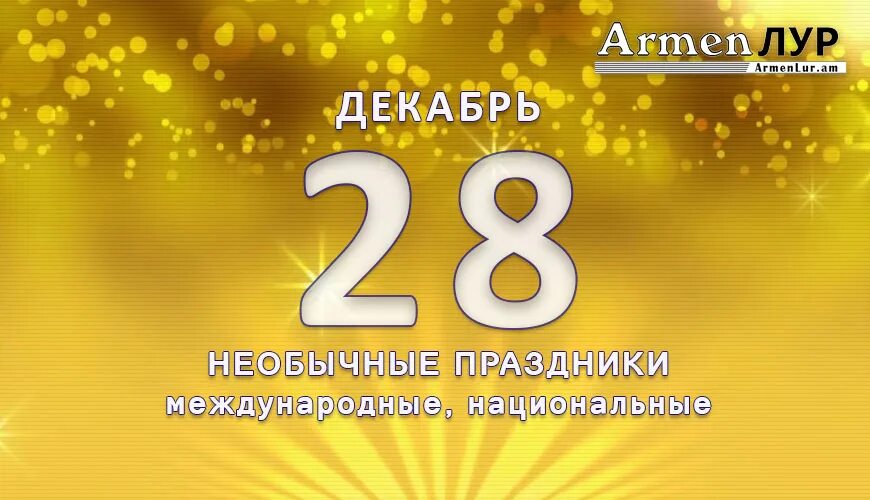 Какой сегодня праздник 28 декабря. 28 декабря календарь. 28 декабря праздник. праздники 28-го декабря. 28 декабря 2025 какой праздник.