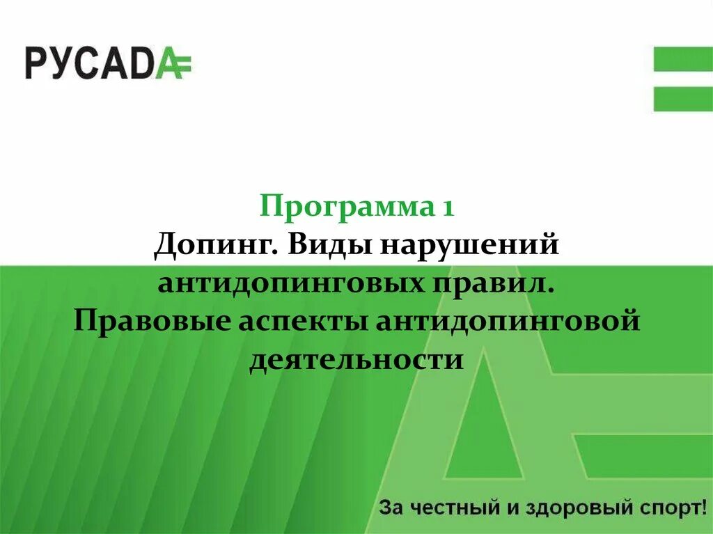 Что относится к нарушениям антидопинговых правил. Виды антидопинговых нарушений. Логинова РУСАДА. Нарушение антидопинговых правил РУСАДА. РУСАДА презентация.