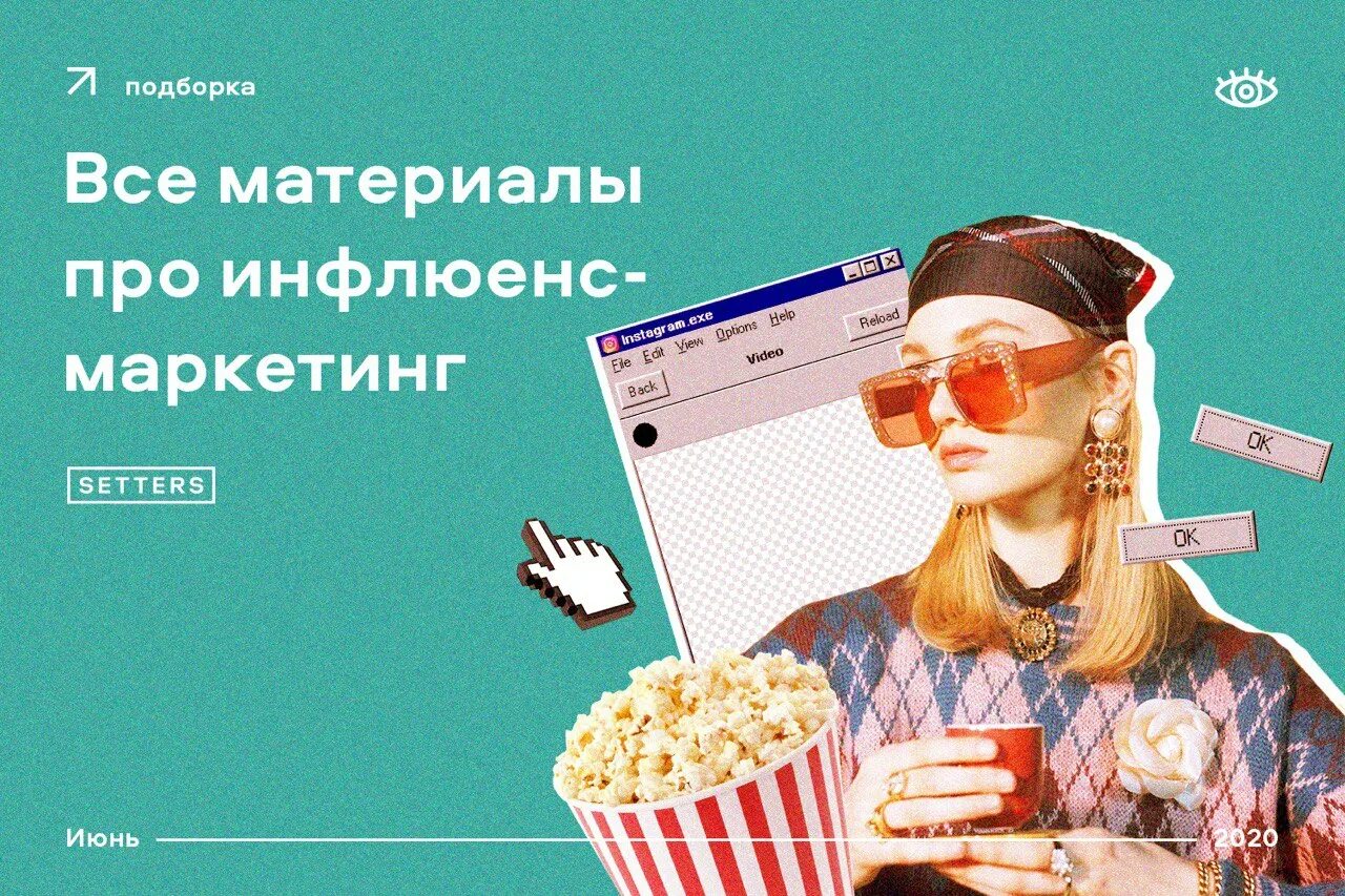 Сеттерс презентации. Инфлюенс маркетинг. Influence маркетинг. Сеттерс агентство. Инфлюенс менеджер