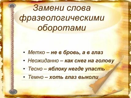 Заменить слово освещает