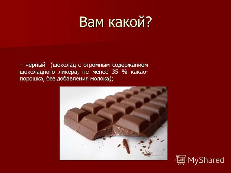 Шоколад вопросы