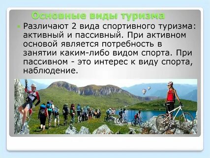 Виды туризма реферат