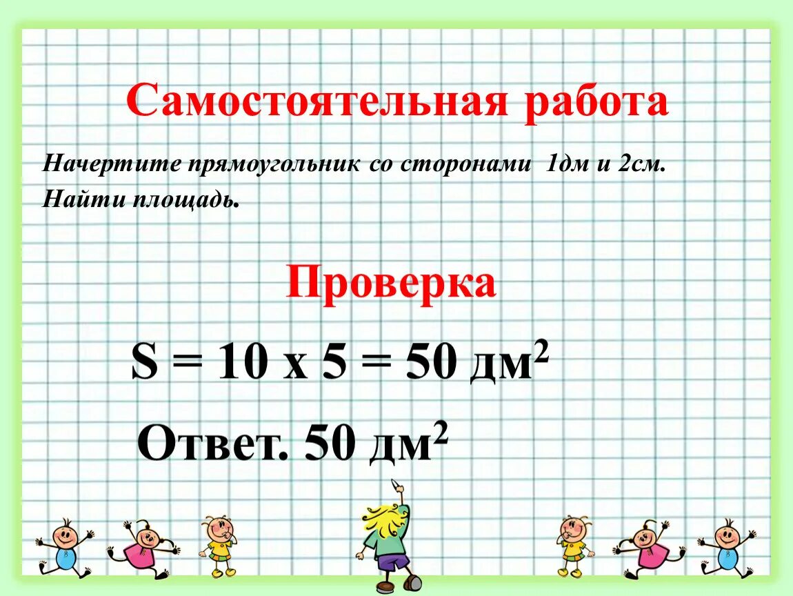 Найди площади квадратов 1 2 дм. Начерти прямоугольник со сторонами 3 см 1 дециметр. Площадь прямоугольника со сторонами 1см. Площадь прямоугольника со сторонами 2 и 5 см прямоугольника. Прямоугольник со сторонами 1 дм и 1 см.