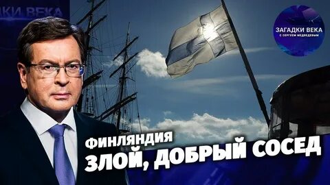 Загадки века с сергеем