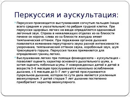 Перкуссия и аускультация