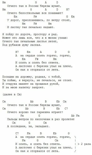 Песня на гитаре там где клен шумит. Березы аккорды. Любэ березы шумят. Любэ отчего так в России березы. Отчего так в России березы шумят слова.