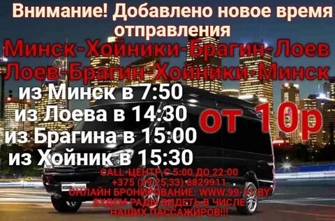 Хойники гомель маршрутка