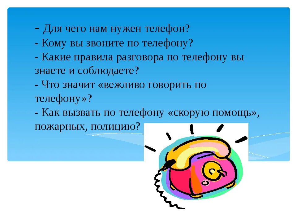 Для чего нужен мобильный телефон. Телефонный этикет. Телефонный речевой этикет. Телефонный этикет презентация. Телефонный этикет для детей.