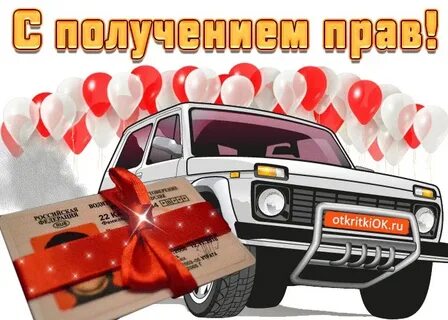 Поздравить с получением водительских