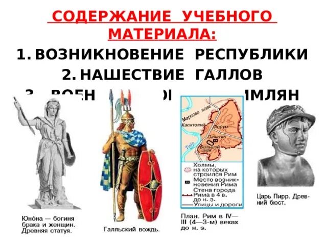 Краткое содержание завоевание римом италии 5 класс. Завоевание Римом Италии. Завоевание Римом Нашествие галлов. Нашествие галлов карта. Нашествие галлов на Рим карта.