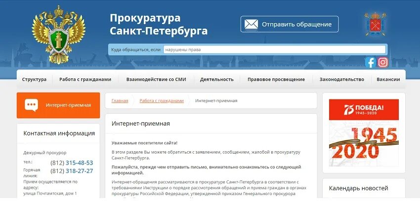 Прокуратура номер телефона горячей. Интернет приемная прокуратура. Приемная прокуратуры. Подача заявления в прокуратуру через интернет. Номер обращения в прокуратуру.