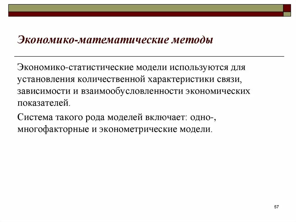 Математические методы моделирования экономических. Экономико-математические методы. Методы экономико-математического моделирования. Экономико-статистические методы. Экономико-математический метод.