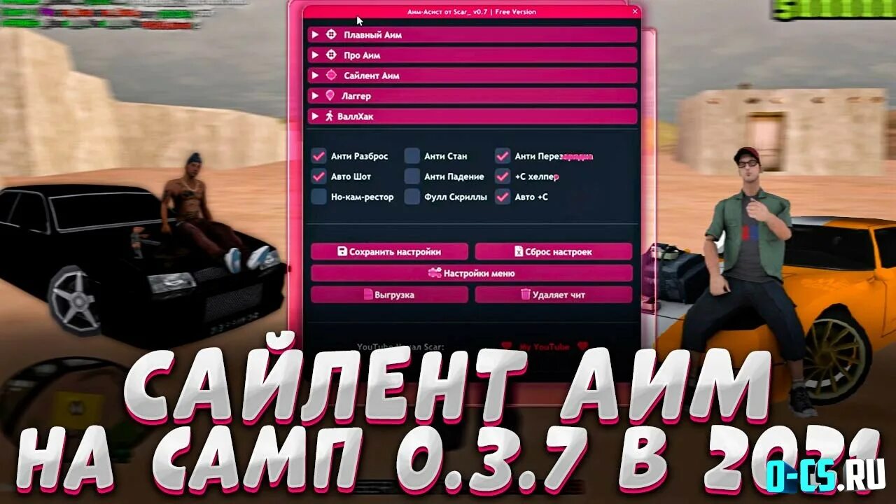 Сайлент аим самп. Аим самп. аим самп 0.3.7. читы самп аим. сало самп.