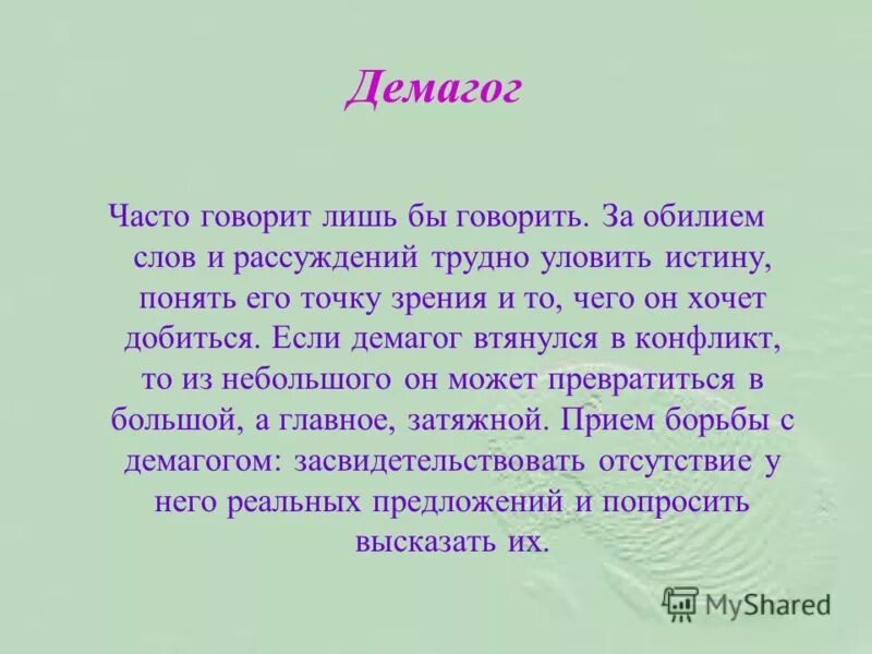 Демагог это простыми словами. Демагог это человек который. Демагогия цитаты. Демагогические приемы.