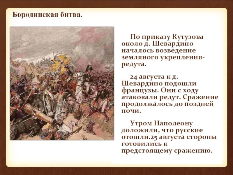 Шевардино 1812. Редут Шевардино. Земляные укрепления в Бородинской битве. Битва с приказами.