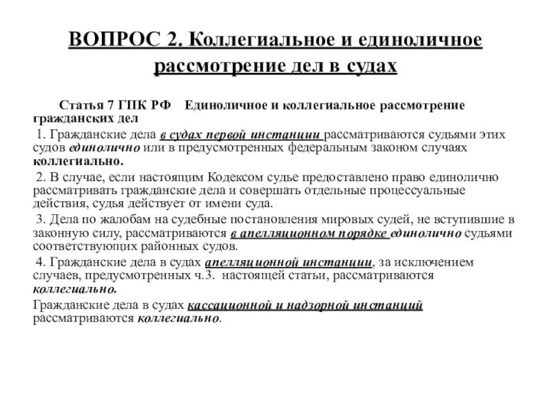 Статья 14 гпк рф. Коллегиальное рассмотрение дел в судах. Единоличное рассмотрение дел в судах. Единоличное и коллегиальное рассмотрение. Коллегиальное и единоличное рассмотрение дел судом.