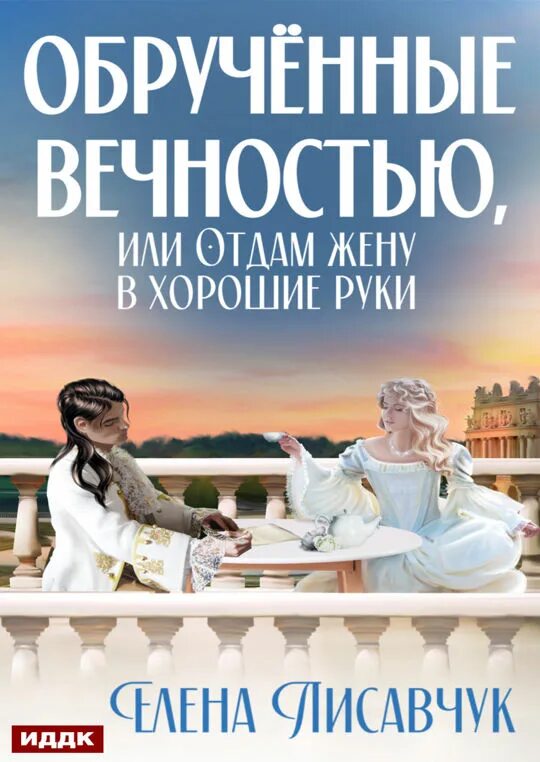 Обрученные на слова. Эжен де блаас. Обручены это. Обрученные на слова. Обрученные на слова.