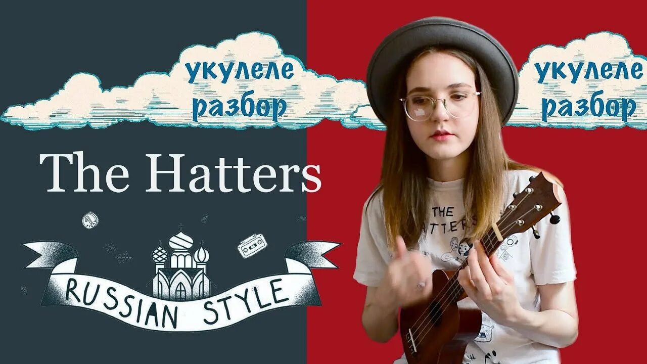 Прогулка the hatters текст. The hatters рашен стайл. russian style the hatters. the hatters зима. зима шляпники на укулеле табы.