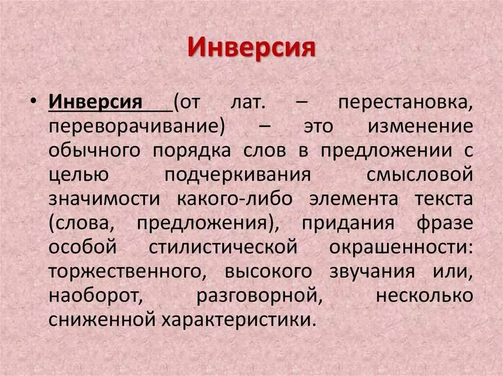 Инверсия в стихотворении. Инверсия. Финве. Инверсия примеры. Инверсия определение.