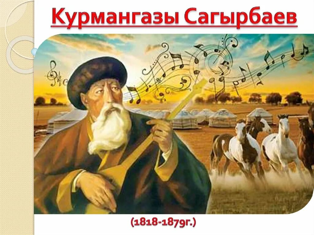 Курмангазы 3. Курмангазы сагырбаев. портрет курмангазы сагырбаева. курмангазы сагырбайулы произведения. кюи курмангазы.