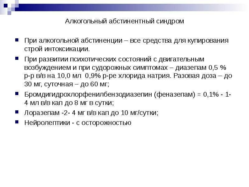 Купирование абстинентного синдрома. При купирование алкогольного абстинентного синдрома. препараты для купирования алкогольного абстинентного синдрома. схемы лечения абстинентного синдрома. методы купирования алкогольного абстинентного синдрома..