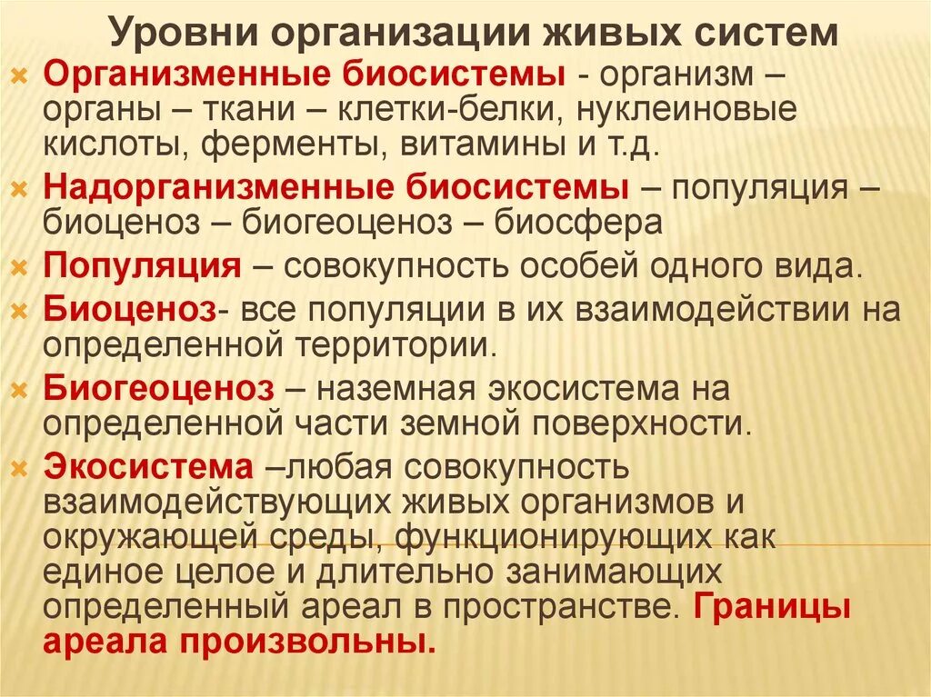 Какое свойство живых систем заключается в том. Уровни организации живых систем. Уровни организации живых организмов. Уровни организации живого. Уровниорганизации жиы.