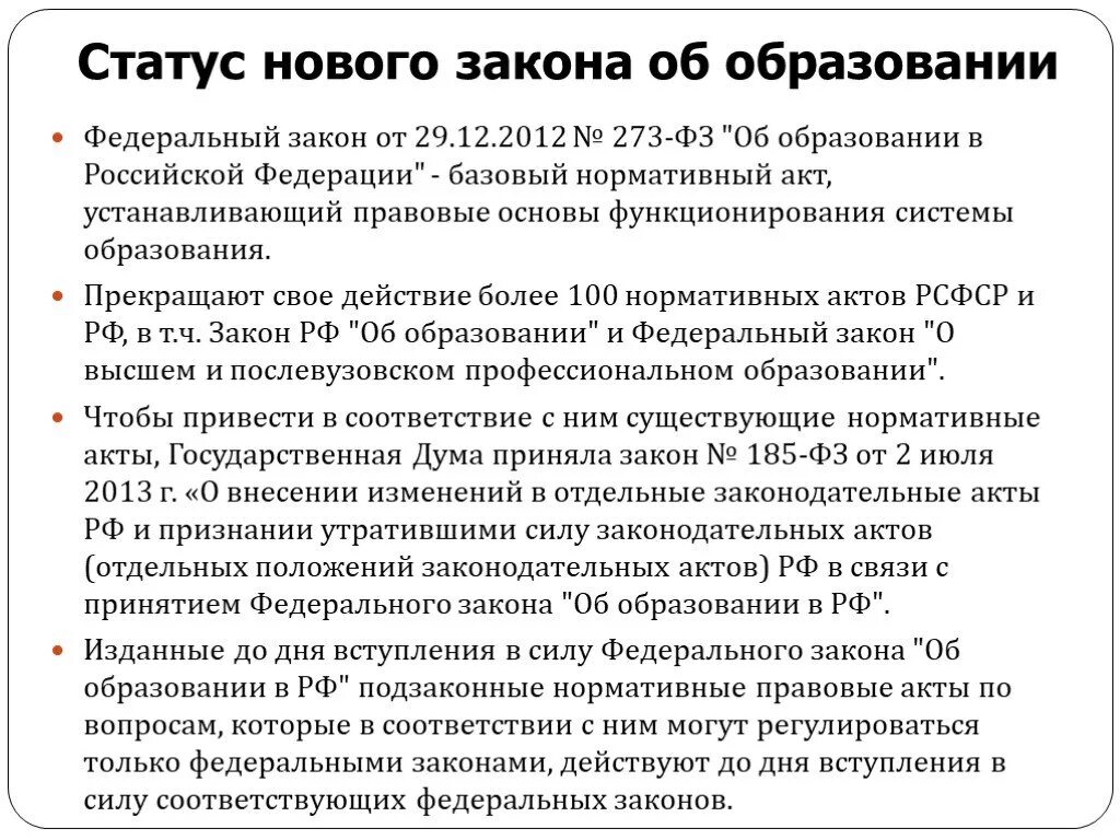 273 фз вступил в силу. Основные положения ФЗ об образовании в РФ. ФЗ об образовании в Российской Федерации от 29.12.2012 273-ФЗ. Федеральный закон РФ об образовании РФ от 29 12 2012. 273 ФЗ об образовании кратко федеральный закон.