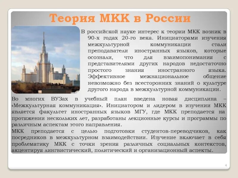 Межкультурная коммуникация россия. Межкультурная коммуникация в России. Теория межкультурной коммуникации. Межкультурное взаимодействие в России. Исследования межкультурной коммуникации в России.