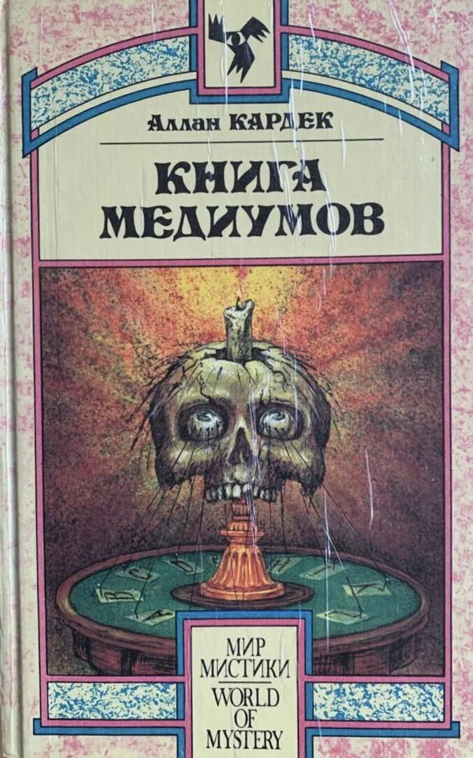 Аудиокниги книга духов. Аллан Кардек книги. Кардек Аллан "книга медиумов". Аллан Кардек "книга духов". Аллан Кардек - книга духов | книга медиумов.