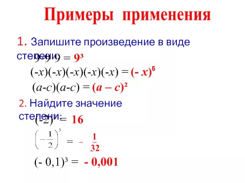 Примеры степеней 5 класс. Запиши произведение в виде степени. Записать произведение в виде степени. Значение степени. Запишите произведение в виде произведения степеней.