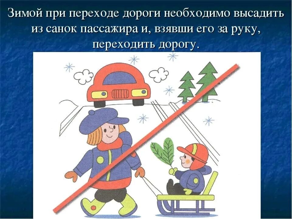 ПДД зимой для дошкольников. Опасности на дороге зимой. Правила безопасности на дороге зимой. Безопасность на зимней дороге для детей.