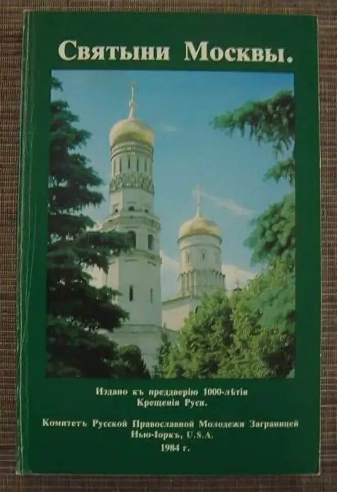 Святыни Москвы. Православные святыни Москвы. Книжка православные святыни. Святые места книга.