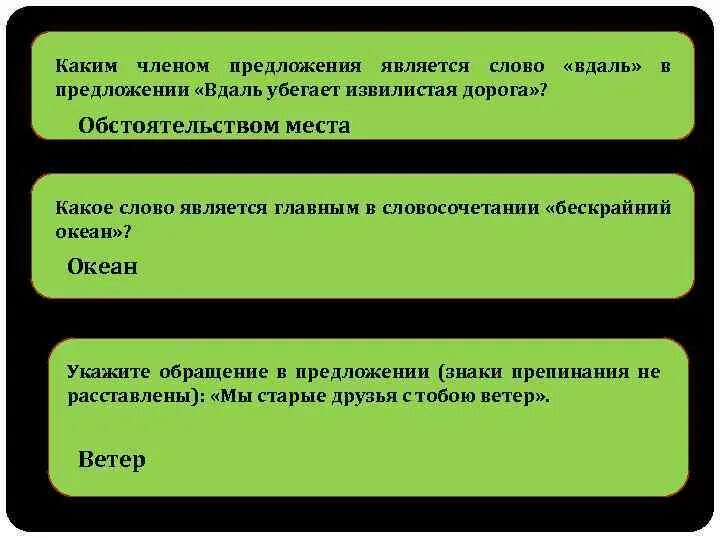 Каким членом предложения будет слово все. Каким членом предложения является слово который. Предложение со словом океан. Вдаль предложение. В предложении является.