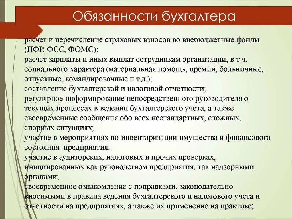 Обязанности бухгалтера. Должности бухгалтеров. Функциональные обязанности бухгалтера. Перечень обязанностей бухгалтера.