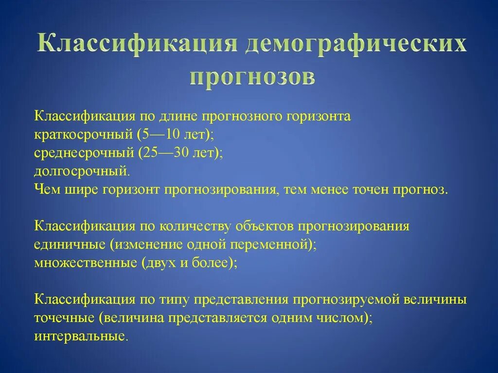 Классификация предсказаний. Классификация демографических прогнозов. Методы прогнозирования демографии. Классификация демографии. Горизонт прогнозирования.