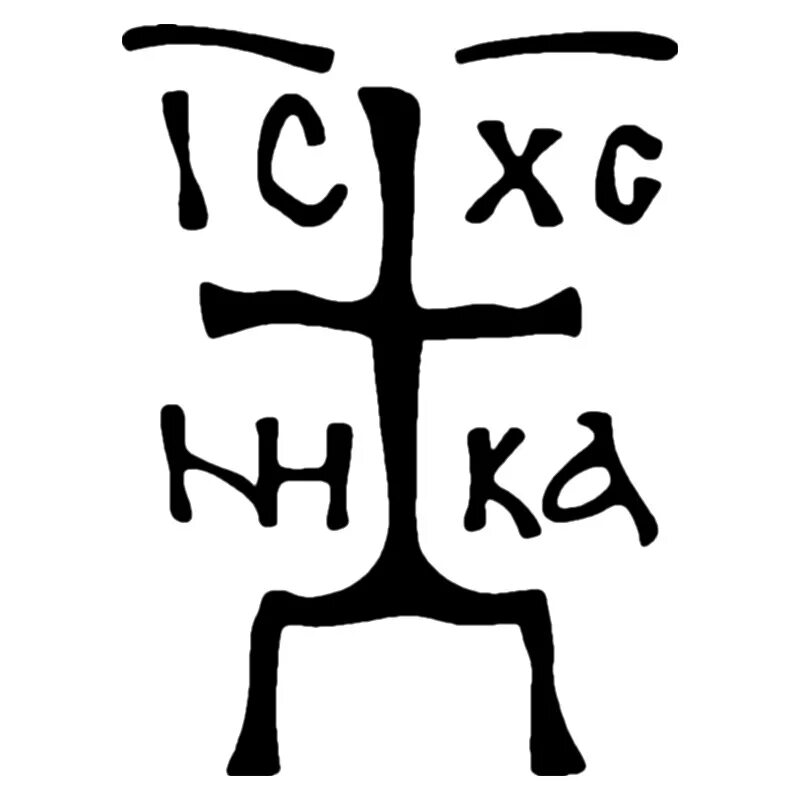 Хризма ic XC. Ic XC на кресте.