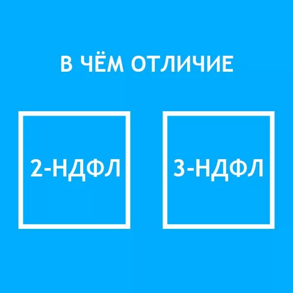 Как отличить 2 от 3. Отличие 2 НДФЛ от 3 НДФЛ. 2 НДФЛ 3 НДФЛ разница. Отличие 2 НДФЛ И 3 НДФЛ. Справка 3 НДФЛ И 2 НДФЛ В чем разница.