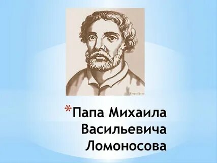 Родители ломоносова