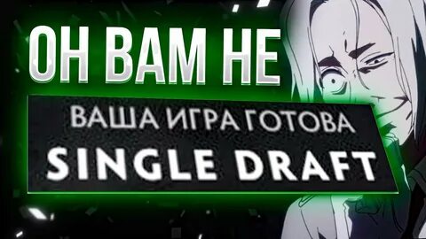 Что такое сингл драфт