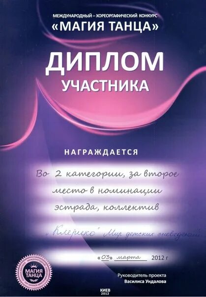 Грамота для танцевального коллектива. Грамота ребенку за успехи в танцах. Текст грамоты танцы. Грамота танцевальная. Грамота танцевальный конкурс.
