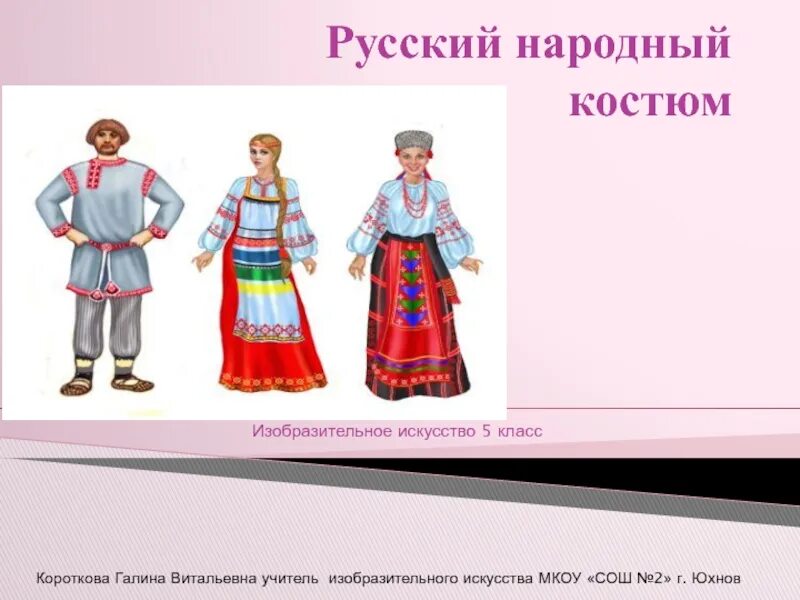 Русский костюм 5 класс. Русский народный костюм изо. Русский народный костюм изо 5 класс. Национальный костюм 5 класс изо. Русский народный костюм 5 класс.