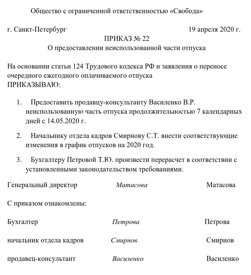 Приказ о переносе и предоставлении отпуска. Приказ о предоставлении перенесенной части отпуска. Приказ о переносе отпуска по болезни. Распоряжение о переносе отпуска.